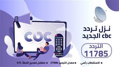 بالفيديو| على النايل سات.. اظبط  تليفزيونك على  تردد سى بى سى الجديد 