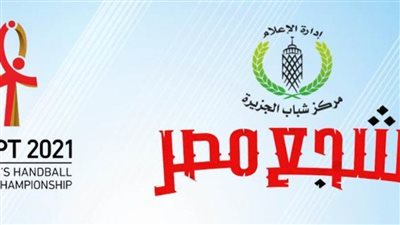 مركز شباب الجزيرة يدعم كوماندوز اليد على السوشيال ميديا