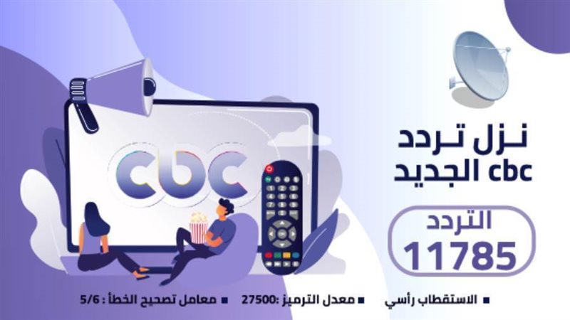 قناة cbc