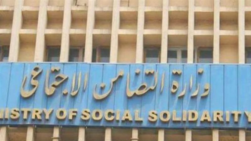 وزارة التضامن الاجتماعي