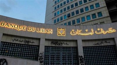 مصرف لبنان المركزي يكشف حقيقة التحويلات الضخمة للخارج