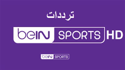 تعرف على تردد قناة beIN Sports HD المفتوحة على نايل سات
