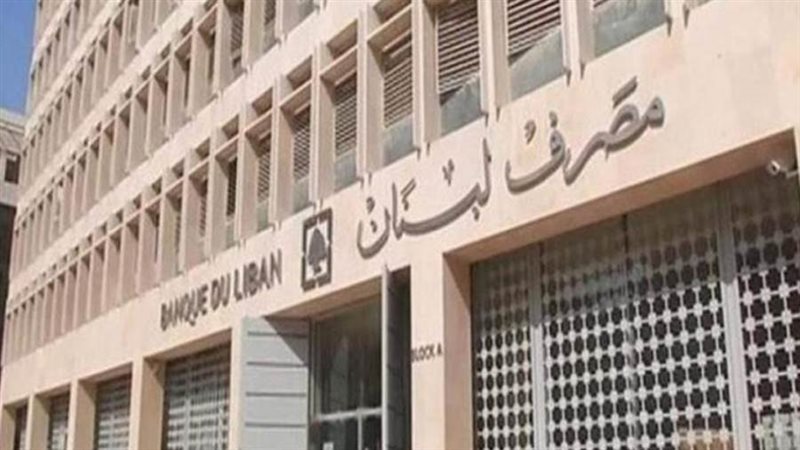 مصرف لبنان المركزي