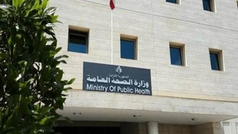 وزارة الصحة اللبنانية