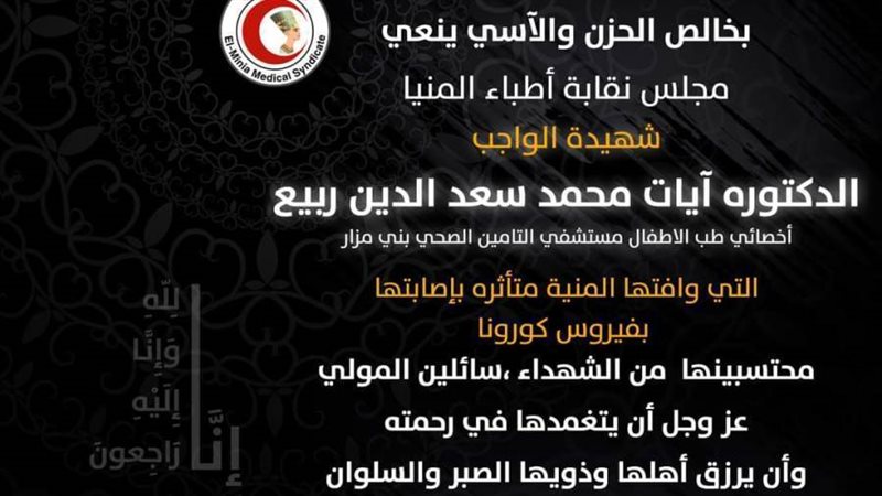 نقابة أطباء المنيا