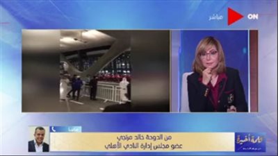 لميس الحديدي عن استقبال بعثة الأهلي في الدوحة: دخلة النادي في أي بلد مختلفة  