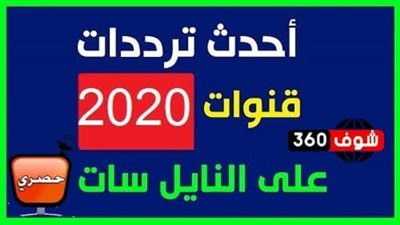 أحدث ترددات النايل سات والقنوات الفضائية الجديدة 2021.. تعرف عليها