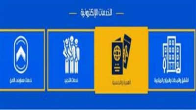 تعرف على الخدمات الإلكترونية التي تقدمها الداخلية للمواطنين إلكترونيا