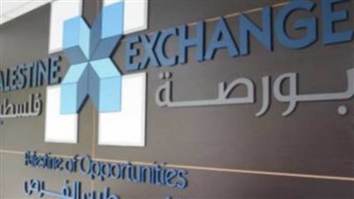 البورصة الفلسطينية تغلق تداولاتها على ارتفاع