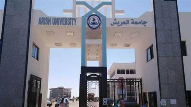 جامعة العريش