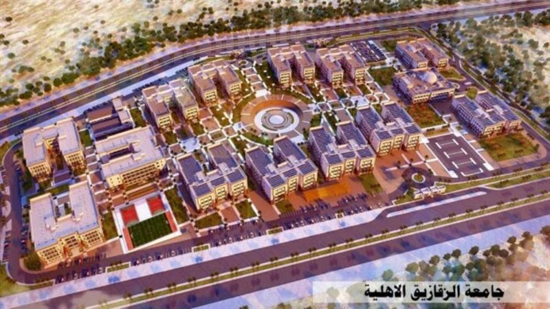 جامعة الزقازيق الأهلية