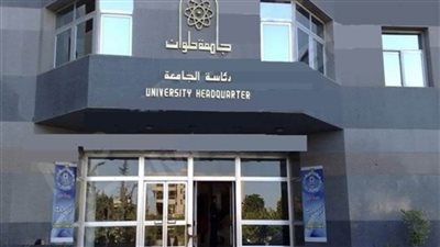 جامعة حلوان تضع توصياتها لمواجهة 