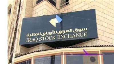 البورصة العراقية تغلق على ارتفاع