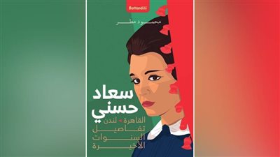 سعاد حسني في أيامها الأخيرة.. كتاب جديد لمحمود مطر 