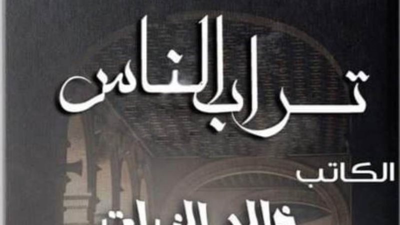 غلاف الرواية