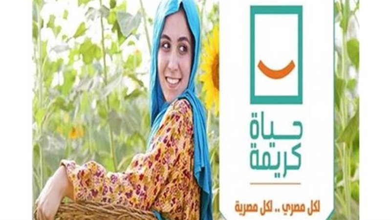 مبادرة حياة كريمة