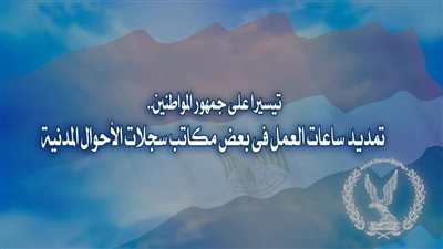 الداخلية تقرر تمديد ساعات العمل فى 3 مكاتب سجل مدنى بالقاهرة والجيزة