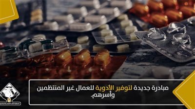 تنسيقية الشباب: برتوكول تعاون لصرف الأدوية للعمالة غير المنتظمة وأسرهم