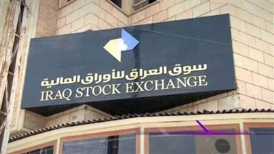 البورصة العراقية تغلق على ارتفاع