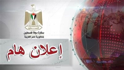 سفارة فلسطين في مصر.. فتح معبر رفح البري بدأ من غدًا 