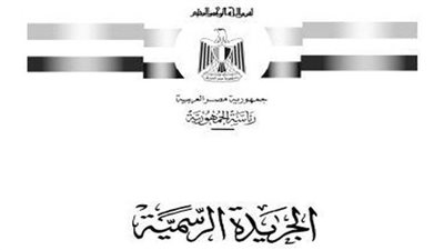 الجريدة الرسمية تنشر قرارات 