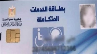 كيفية الاستعلام عن بطاقة الخدمات المتكاملة ٢٠٢١ بالرقم القومي بالتفصيل