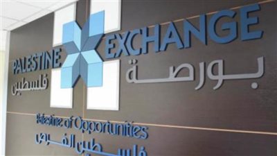 البورصة الفلسطينية تغلق تداولاتها على انخفاض بنسبة 0.35%