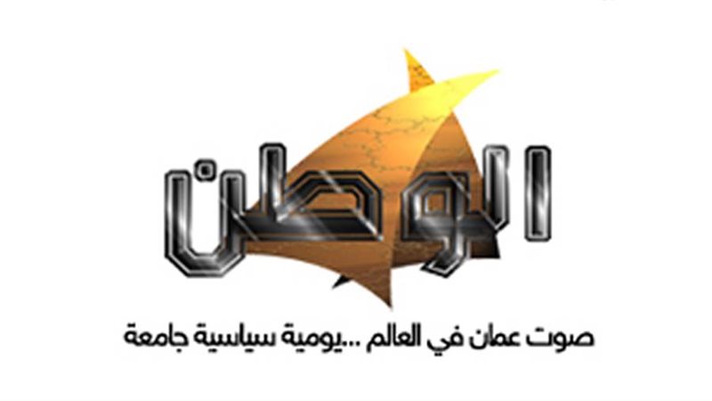 صحيفة الوطن العمانية