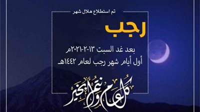 دار الإفتاء: السبت القادم أول أيام شهر رجب