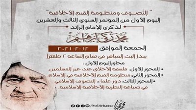 اليوم انطلاق المؤتمر الدولي عن التصوف ومنظومة القيم الأخلاقية