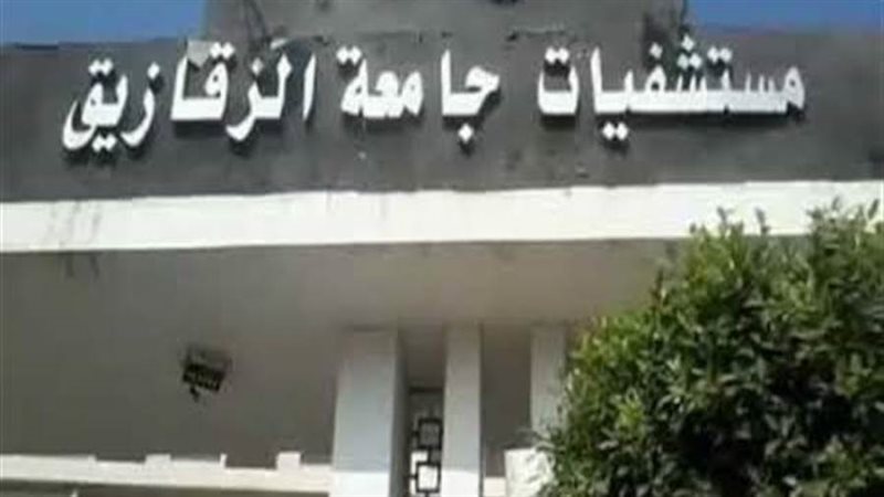 مستشفي الزقازيق العام