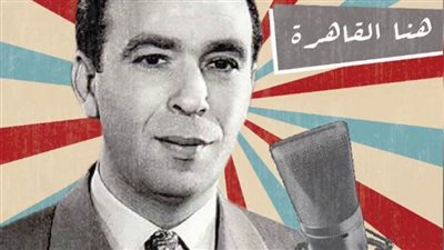 في اليوم العالمي للإذاعة.. تعرف على أحمد سالم صاحب عبارة 