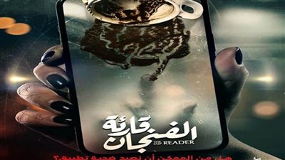 الكشف عن البوستر التشويقي لمسلسل «قارئة الفنجان»