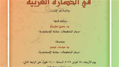 محاضرات في التراث العربي في مكتبة الإسكندرية 