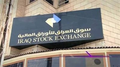 البورصة العراقية تغلق مرتفعة