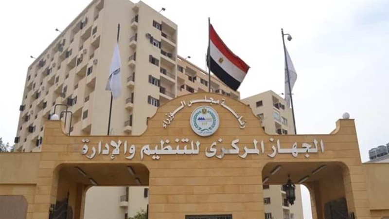 المركزي للتنظيم والإدارة