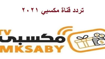 تعرف على تردد قناة مكسبي الرياضية بالتفصيل