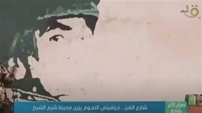  شارع الفن.. جرافيتي النجوم يزين مدينة شرم الشيخ 