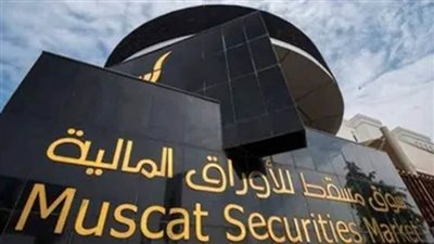 مؤشر سوق مسقط يغلق مرتفعا 122ر0 %