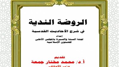 الأوقاف تصدر أهم وأدق موسوعة في الأحاديث القدسية