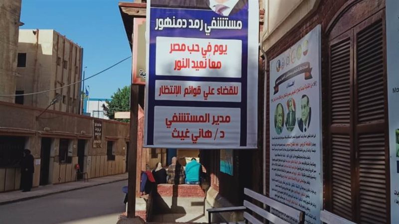 مستشفى الرمد بدمنهور