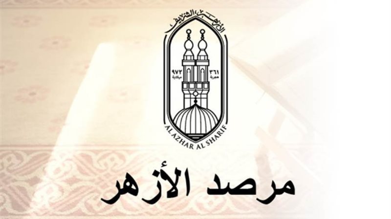 مرصد الأزهر لمكافحة