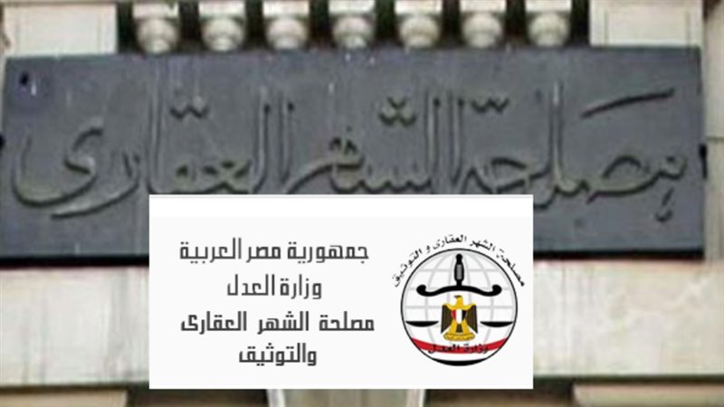 مصلحة الشهر العقاري