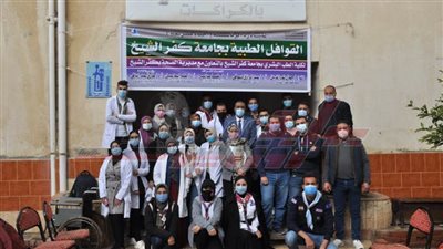 جامعة كفر الشيخ تطلق قافلة طبية مجانية لأهالي 