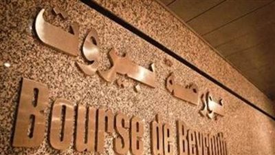  بورصة بيروت تغلق على تراجع