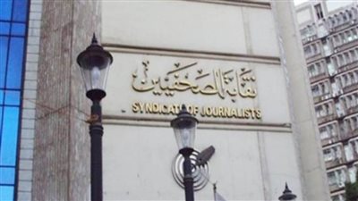 نقابة الصحفيين تعلن أسماء المرشحين لانتخابات التجديد النصفي
