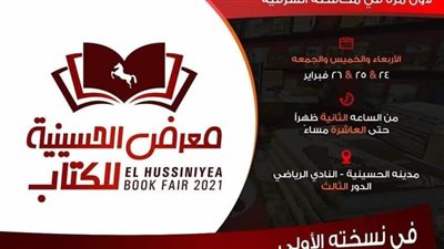غدًا.. انطلاق فعاليات معرض الكتاب بأفكار الشباب في نسخته الأولى بالحسينية