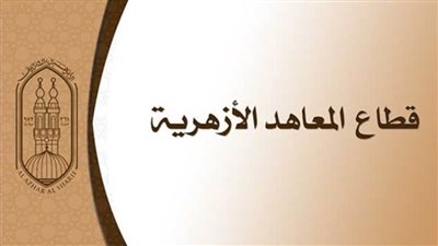 مد التسجيل الإلكتروني لاستمارة شهادة الثانوية الأزهرية.. إليك التفاصيل