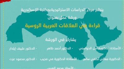 خبراء وأكاديميون يشيدون بالعلاقات العربية الروسية