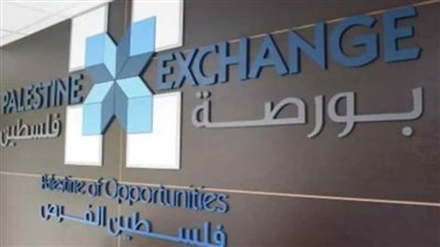 البورصة الفلسطينية تغلق تداولاتها على ارتفاع بنسبة 0.02%